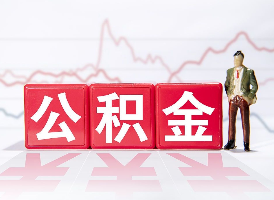 铜仁第一次提公积金（第一次提取公积金怎么提取出来）