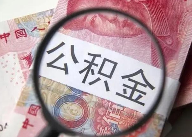 铜仁怎么领取个人公积金（怎么领公积金?）