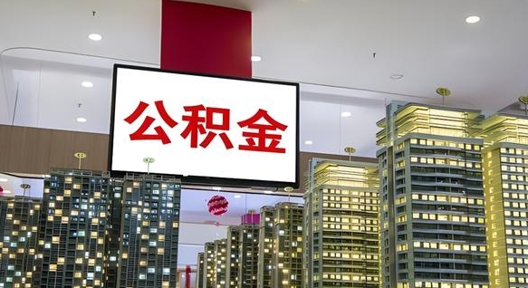 铜仁离开取出公积金（离开城市公积金提取）